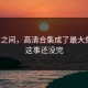 一夜之间，高清合集成了最大焦点，这事还没完