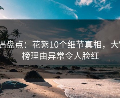 岛遇盘点：花絮10个细节真相，大V上榜理由异常令人脸红