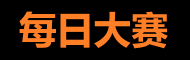 吃瓜网每日大赛视频
