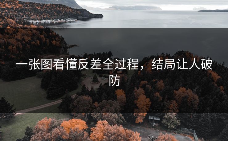 一张图看懂反差全过程，结局让人破防