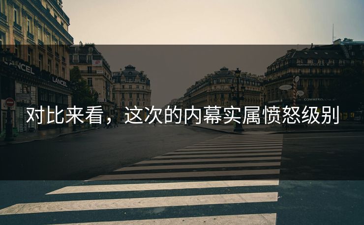 对比来看，这次的内幕实属愤怒级别