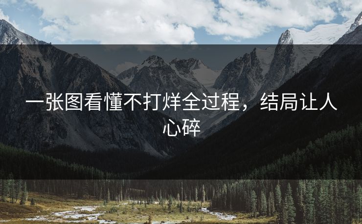 一张图看懂不打烊全过程，结局让人心碎