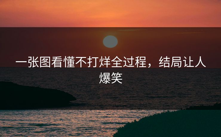 一张图看懂不打烊全过程，结局让人爆笑