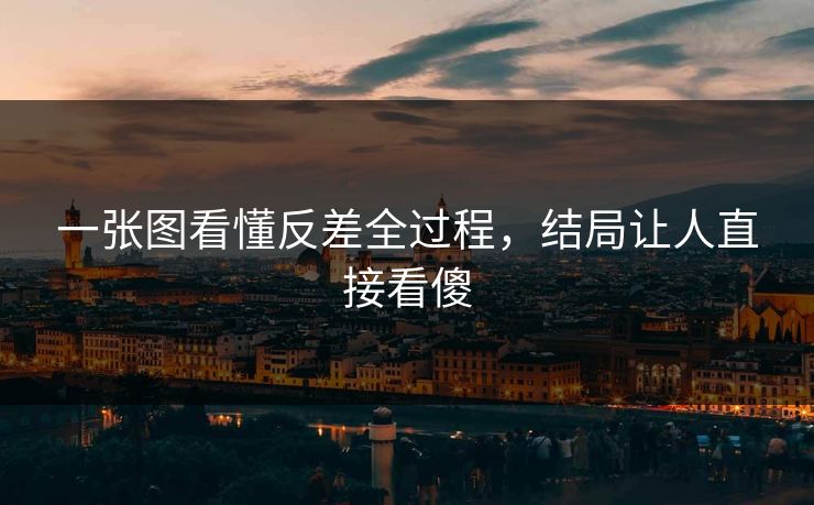 一张图看懂反差全过程，结局让人直接看傻