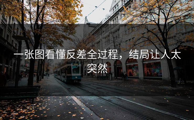 一张图看懂反差全过程，结局让人太突然