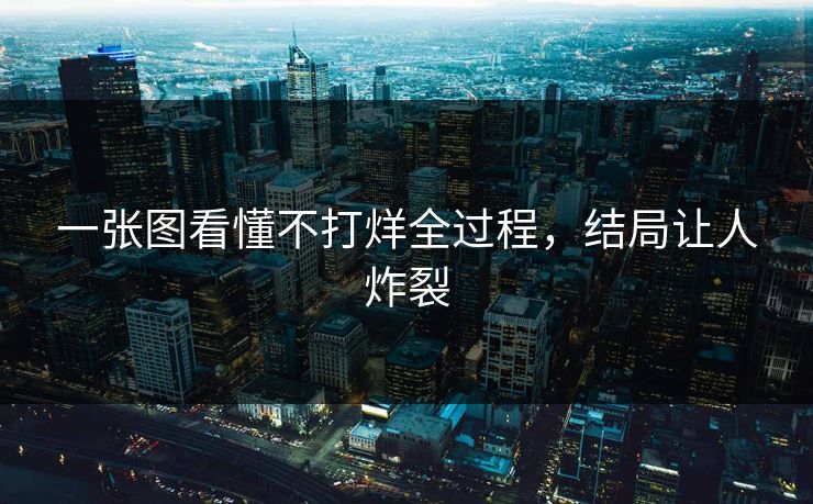一张图看懂不打烊全过程，结局让人炸裂