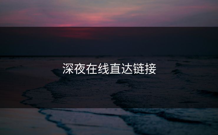 深夜在线直达链接
