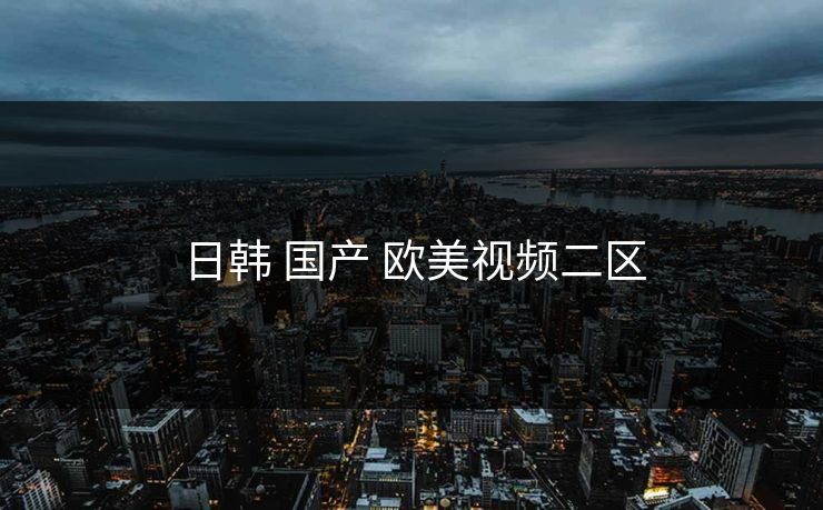 日韩 国产 欧美视频二区